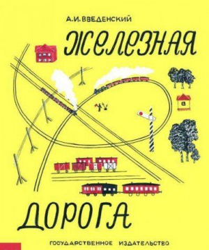 Железная дорога