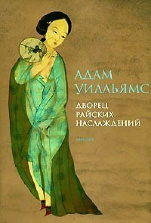 Дворец райских наслаждений