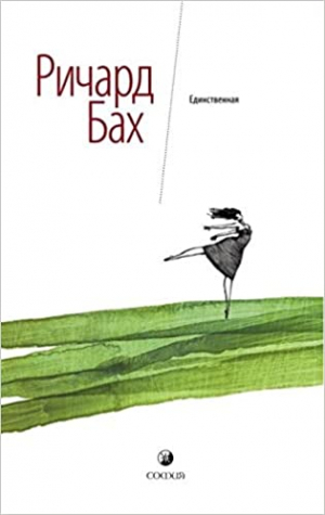 Единственная