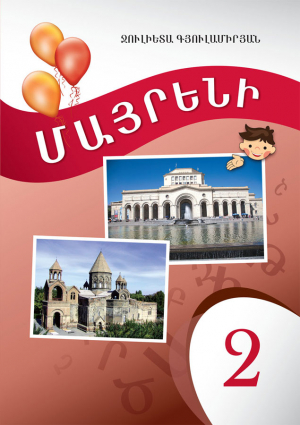 Մայրենի 2 Սփյուռքի դպրոցների համար