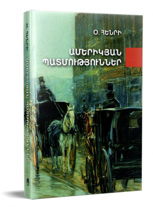 Ամերիկյան պատմություններ