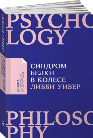 Синдром белки в колесе. Как сохранить здоровье и сберечь нервы в мире бесконечных дел