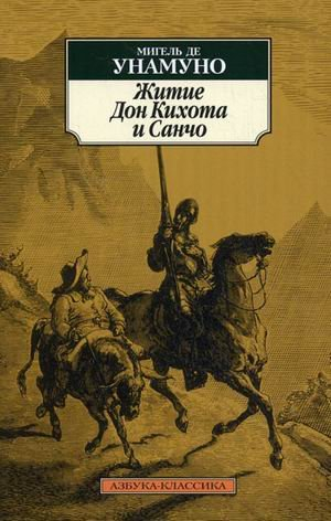 Житие Дон Кихота и Санчо