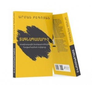 Տագնապամարիչ․ տագնապային խանգարումների հաղթահարման ուղեցույց