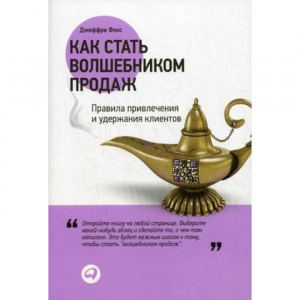 Как стать волшебником продаж