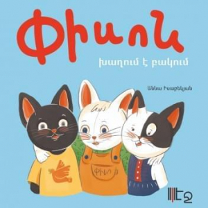 Փիսոն խաղում է բակում