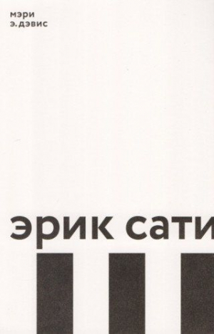 Эрик Сати