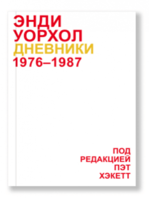 ПОПизм. Уорхоловские 60-е