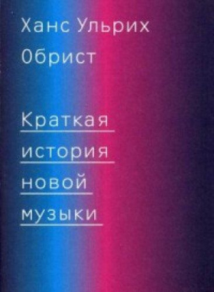 Краткая история новой музыки