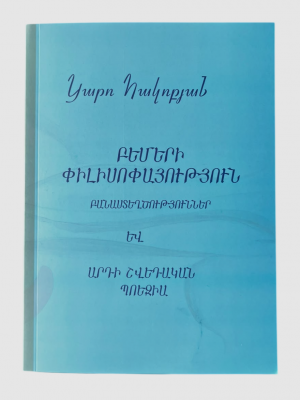 Բեմերի փիլիսոփայություն