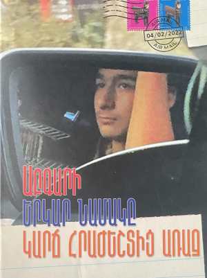 Աբգարի երկար նամակը կարճ հրաժեշտից առաջ