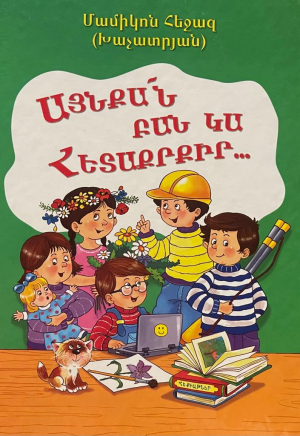 Այնքան բան կա հետաքրքիր․․․