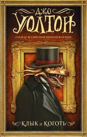 Клык и коготь