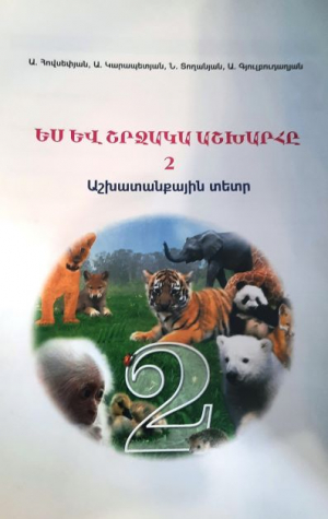 Ես և շրջակա աշխարհը 2 աշխատանքային տետր