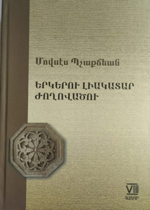 Երկերի լիակատար ժողովածու։ Մովսէս Պչաքճեան