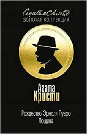 Рождество Эркюля Пуаро. Лощина
