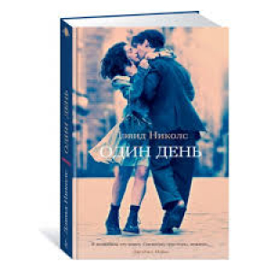 Один день