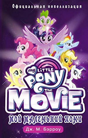 Мой маленький пони