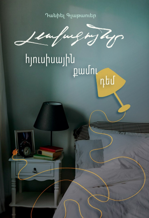 Լավագույնը հյուսիսային քամու դեմ