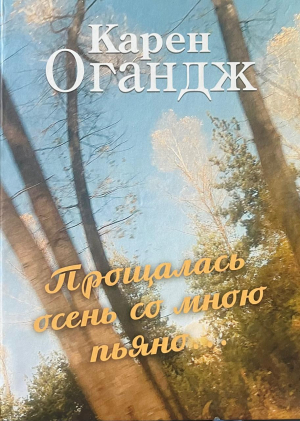 Прощалась осень со мною пьяно...