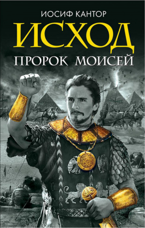 Исход пророк Моисей