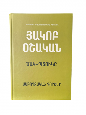 Հակոբ Օշական. Ամբողջական գործեր հատոր 2