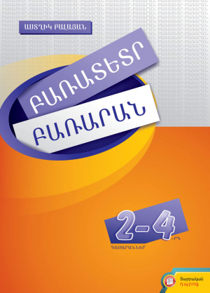 Բառատետր-բառարան 2-4