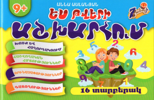 Ես թվերի աշխարհում գրքույկ