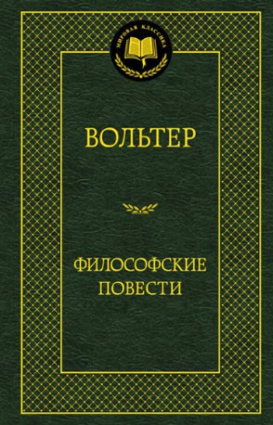 Философские повести