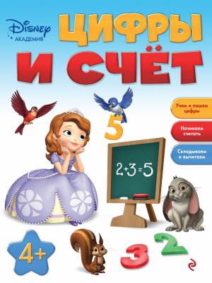 Цифры и счет. Учим и пишем цифры. Начинаем считать. Складываем и вычитаем