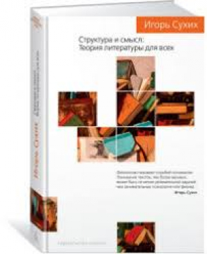 Структура и смысл Теория литературы для всех
