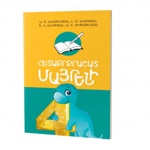 Հետաքրքրաշատ մայրենի 4