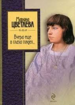 Вчера еще в глаза глядел