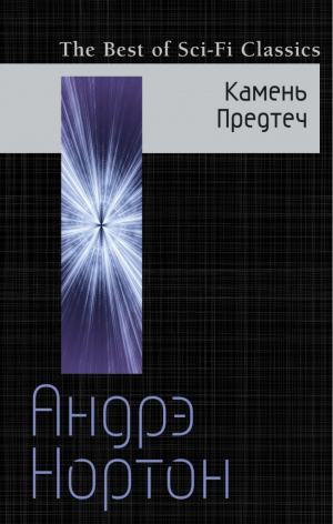 Камень Предтеч