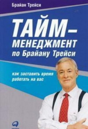 Тайм-менеджмент по Брайану Трейси