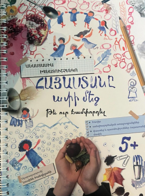 Հայաստանը ափի մեջ