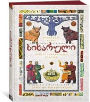 СИХАРУЛИ: Рецепт грузинского счастья