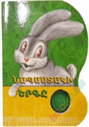 Նապաստակի երգը երգող