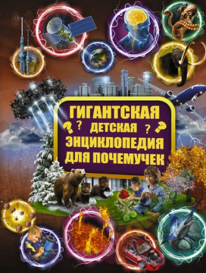 Гигантская детская энциклопедия для почемучек