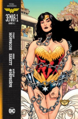 Чудо-Женщина. Книга 1. Земля-1