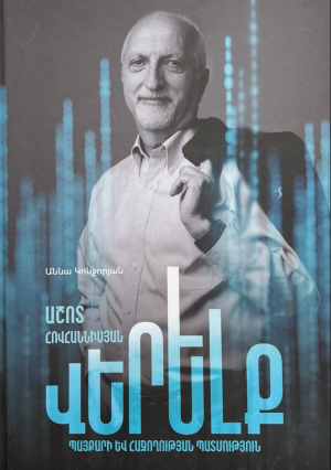 Վերելք․ Աշոտ Հովհաննիսյան