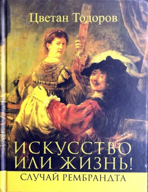 Искусство или жизнь