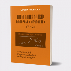 Մաթեմատիկայի խնդիրների ժողովածու 7-12