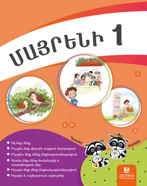 Մայրենի 1