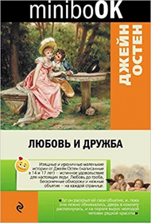 Любовь и дружба