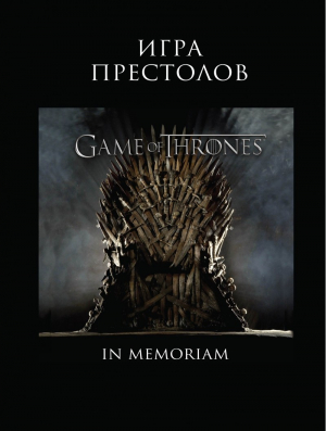 Игра престолов. In Memoriam