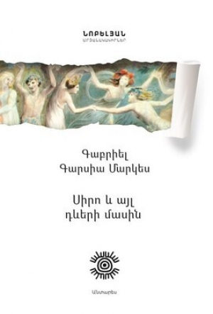Սիրո և այլ դևերի մասին
