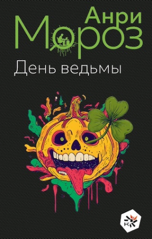 День ведьмы