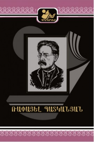 Իմ գրադարանը. Ռափայել Պատկանյան