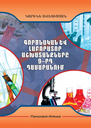 Գործնական և լաբորատոր աշխատանքները 9-րդ դասարանում